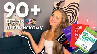 Как сдать ЕГЭ по английскому на 90+?📚✨📝