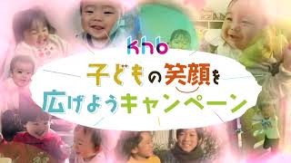 khb子どもの笑顔を広げようキャンペーン CM映像