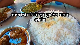 কলকাতার খিদিরপুর || মুসলিম খাবার হোটেল || মোবাইল মার্কেট || Muslim hotel in kolkata khidirpur