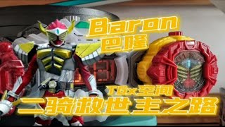 成为强者改变世界！假面骑士时王Baron巴隆表盘【音效展示】二骑救世主之路【9／19】