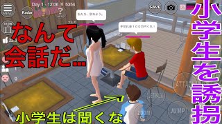 小学生を誘拐し、大人の汚い話を聞かせる女子高生【サクラスクールシュミレーター】#4