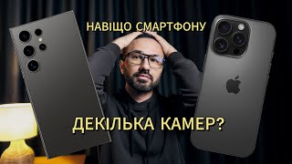 Навіщо смартфону декілька камер? Як їх правильно використовувати?