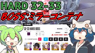 【メガニケ】キャンペーンHARD32-33 BOSS：ミラーコンテナ※解説付き