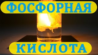 Фосфорная кислота- кислота, которую все пробовали на вкус (чистую, а не в составе кока колы).