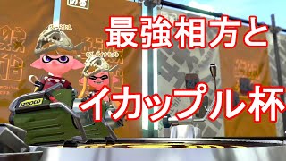 最強エクス使いとイカップル杯出場してきました！3試合＋オマケ【スプラトゥーン２】