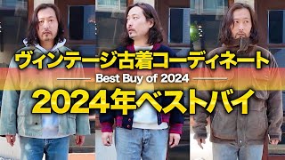 2024年のベストバイをコーディネートしながら紹介します！#ヴィンテージ古着