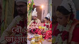 বিয়ের পিঁড়িতে বসে বর রাগ ভাংগাচ্ছেন কার কার এমন হয়েছে আপুরা😍😁