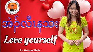 Love yourself အဲၣ်လီၤနသး Ps. Moonay Chris