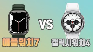 애플워치7 vs 갤럭시워치4 뭘 사야할까? 고민되시죠?