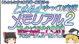 隠しキャラ以外全員登場【ときめきメモリアル2RTA攻略ゆっくり実況】