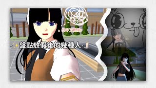 -盤點放假後的幾種人- 你中了幾個🌝#sakuraschoolsimulator #櫻花校園模擬器 #櫻花校園 #盤點 #流量 #咪糯