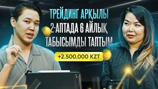 2-Аптада ТРЕЙДИНГ арқылы 2.500.000 тг АҚША тапты!