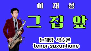 #그집앞 (이재성) #늘해랑색소폰 (이흥우) #tenor saxophone