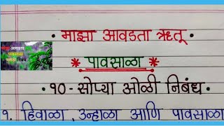 माझा आवडता ऋतू पावसाळा निबंध/ Pavsala Marathi Nibandh/ मराठी निबंध पावसाळा/ Essay on Rainy Season