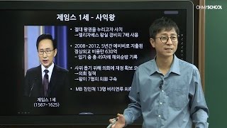 이명박 전 대통령과 제임스1세의 평행이론 (최진기의 혁명사)