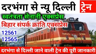 दरभंगा से न्यू दिल्ली ट्रेन 🚃 | Swatantrata Senani Express | Darbhanga To New Delhi