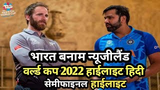India vs New Zealand t20 world cup 2022 highlights hindi