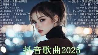 首超好聽的流行歌曲💖2025年 , 1月份爆火全網的歌曲 王宇宙Leto喬浚丞 若月亮沒來小燦 - 斷送青春愛錯.可不可以 - 張紫豪 🔥2025抖音最火傷感歌曲