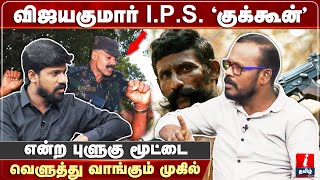 விஜயகுமார் I.P.S. “குக்கூன்” என்ற புளுகு மூட்டை - முகில் | Mugilan | Veerapan mugilan Interview