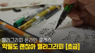 캘리그라피 기초 : 악필도 괜찮아 캘리그라피 온라인 클래스 맛보기