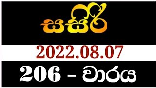 Sasiri 0206 | 206 සසිරි 206| sasiri 2022.08.07 සසිරි | yesterday sasiri today | sasiri 206