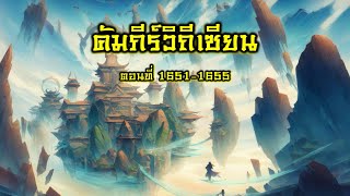 คัมภีร์วิถีเซียน ตอน 1651-1655