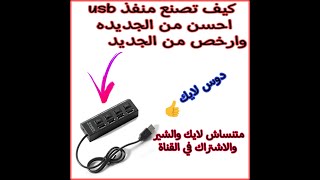 كيف تصنع منفذ USB احسن من الجديد