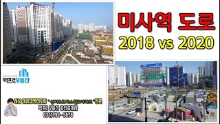 미사역과 미사역광장도로 모습(2018년vs2020년 미사역 중심상업지역)