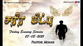 சரீர மீட்பு | Friday Service |Hebron Tamil IPC | Pr. Mohan | Aug 27, 2021 @ 4.30pm