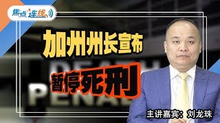 加州州长宣布暂停死刑 焦点连线2019/03/13