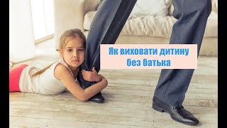 Як виховувати дитину без батька