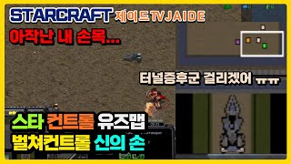 🏍️ 오리지널 벌컨! 벌쳐컨트롤 신의손 GOD Hands 【스타유즈맵】