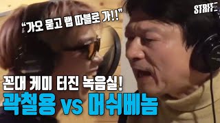 곽철용이 랩을 한다고?! 힙합씬 역대급 스케일 | #01 한국 힙합 무너졌나 [버르장 멋을 찾아서]