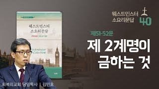 웨스트민스터 소요리문답 강해 40강/제51~52문. 제2계명이 금하는 것/김민호목사/회복의교회