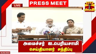 🔴LIVE : அமைச்சர் ஐ.பெரியசாமி செய்தியாளர் சந்திப்பு | இடம் : தலைமை செயலகம் | Periyasamy | Press Meet