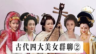 【胥渡吧】四大美女群聊（2）：陈圆圆加入古代美女群