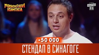 +50 000 - Стендап в синагоге | Рассмеши комика 2016