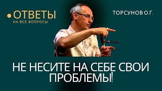 Не несите на себе свои проблемы! Торсунов лекции