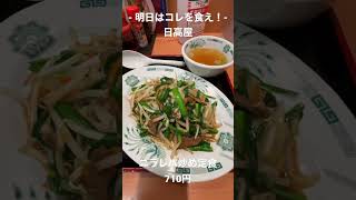 【明日はコレを食え！】日高屋のニラレバ炒め定食！