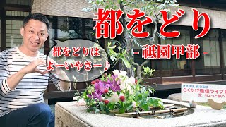 第843回　≪　らくたび通信ライブ版　－ 京、ちょっと旅へ －　≫　2024年4月5日（金） 15時～