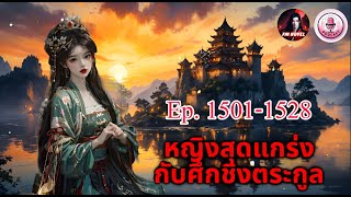 หญิงสุดแกร่งกับศึกชิงตระกูล Ep 1501-1528 ตอน ลงโทษด้วยกฎกองทัพ?