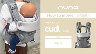 お家の中でも大活躍！ベビーキャリア【cudl】《おんぶ》の着用方法をご紹介♪