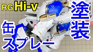 エアブラシいらず！RG Hi-vガンダムを缶スプレーでかっこよくする！このリアルグレード　ハイニューガンダムは最高傑作のキットだ　＃2　本体下半身編