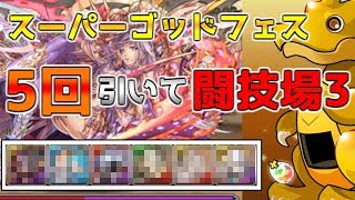 【パズドラ】まさか〇〇に負ける？！スーパーゴッドフェスガチャ5回引いて闘技場3に行ってみた【実況】