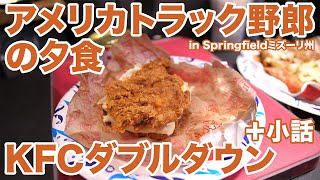 アメリカ長距離トラック運転手 夕食 KFCダブルダウン＋小話 in Springfield ミズーリ州 【#1014 2023-4-2】