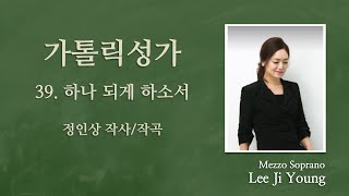 가톨릭성가39번(연중) ''하나되게 하소서'' - Mezzo Soprano 이지영 아녜스