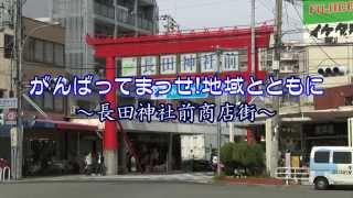 【神戸スタイル】がんばってまっせ！地域とともに－長田神社前商店街振興組合