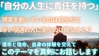 #603 「自分の人生に責任を持つ、現実は自分が創っている」は辛い境遇の人にとって酷なこと？【スピラジ】