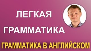 Легкая английская грамматика для каждого!