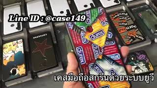 เคสสกรีนลายออกแบบเองได้ตามใจ